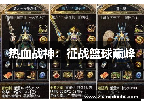 热血战神：征战篮球巅峰