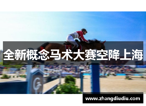 全新概念马术大赛空降上海