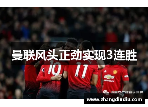 曼联风头正劲实现3连胜
