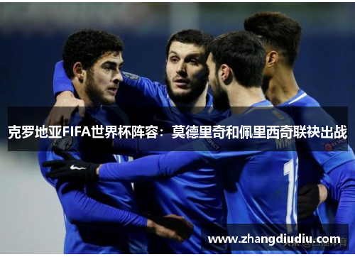 克罗地亚FIFA世界杯阵容：莫德里奇和佩里西奇联袂出战