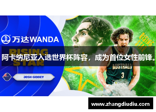 阿卡纳尼亚入选世界杯阵容，成为首位女性前锋。