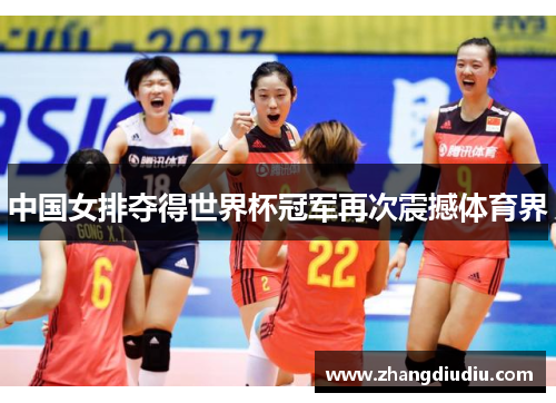 中国女排夺得世界杯冠军再次震撼体育界