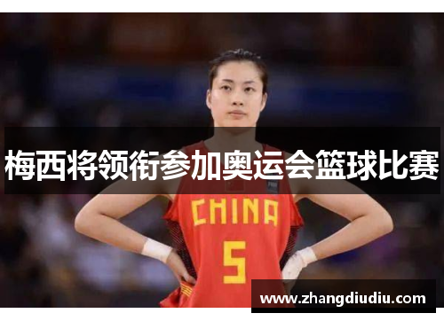 梅西将领衔参加奥运会篮球比赛