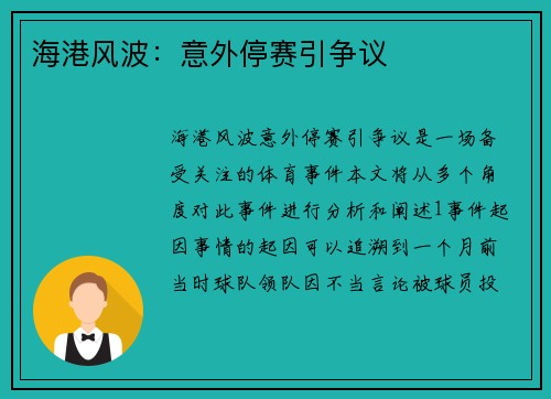 海港风波：意外停赛引争议