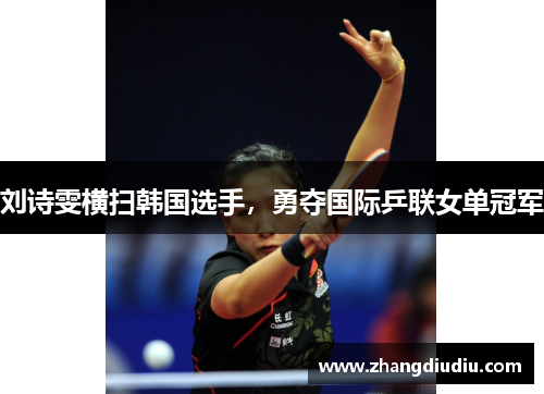 刘诗雯横扫韩国选手，勇夺国际乒联女单冠军