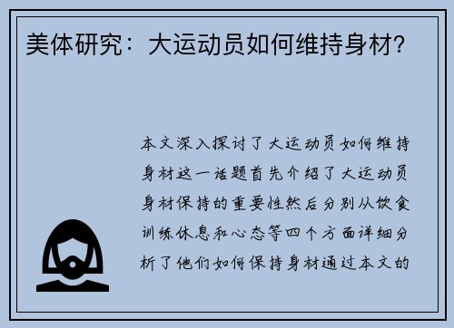 美体研究：大运动员如何维持身材？