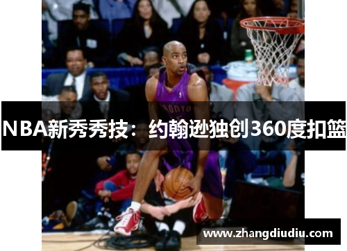 NBA新秀秀技：约翰逊独创360度扣篮