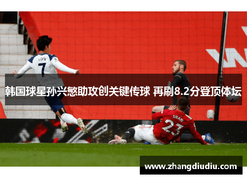 韩国球星孙兴慜助攻创关键传球 再刷8.2分登顶体坛