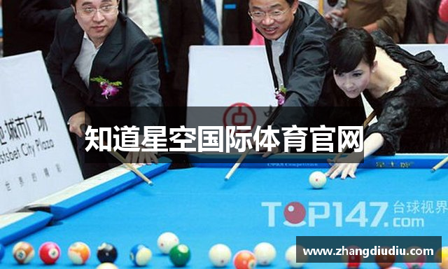 知道星空国际体育官网