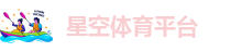 星空国际体育官网